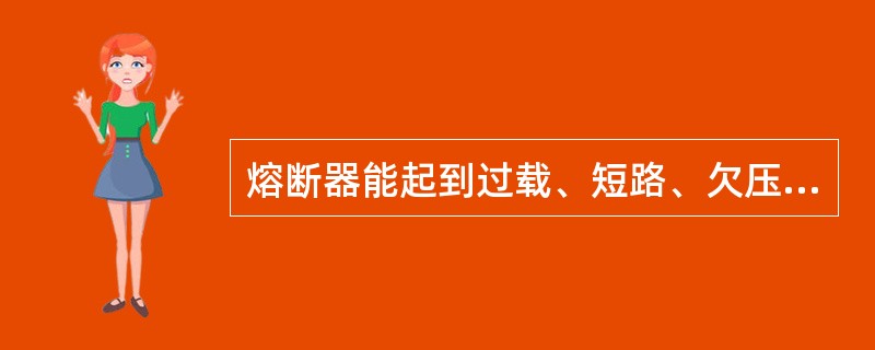 熔断器能起到过载、短路、欠压保护作用。