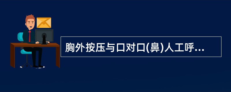 胸外按压与口对口(鼻)人工呼吸同时进行，其节奏为：单人抢救时，每按压()次后吹气2次，反复进行。