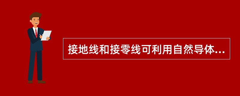 接地线和接零线可利用自然导体，如()等。