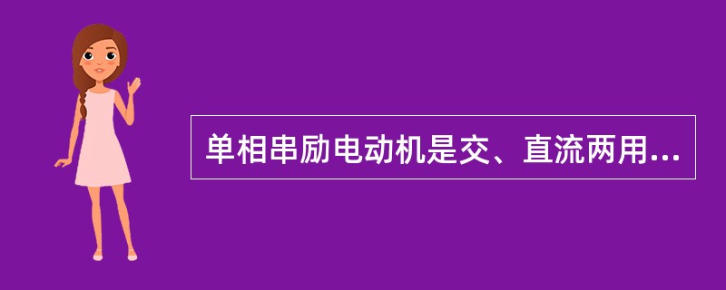 单相串励电动机是交、直流两用电动机。()