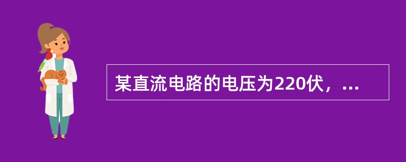 某直流电路的电压为220伏，电阻为40欧，其电流为()。