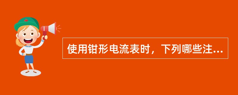 使用钳形电流表时，下列哪些注意事项和做法正确？()