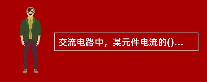交流电路中，某元件电流的()值是随时间不断变化的量。