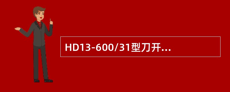 HD13-600/31型刀开关最后一位数字“1”表示