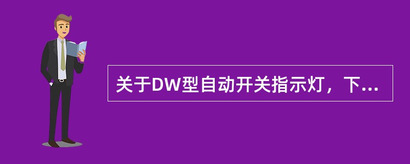 关于DW型自动开关指示灯，下列描述正确的是