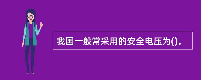 我国一般常采用的安全电压为()。