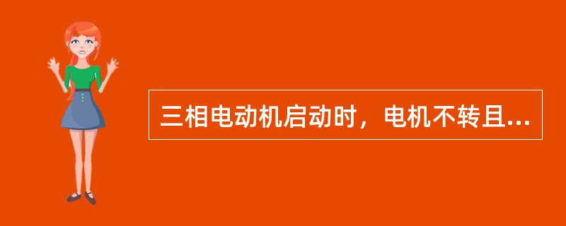 三相电动机启动时，电机不转且有嗡嗡声，是由于()。