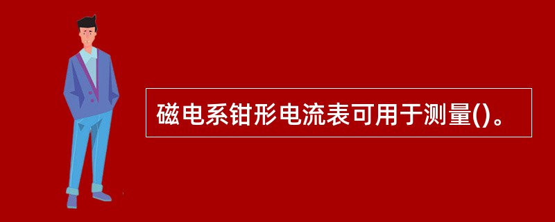 磁电系钳形电流表可用于测量()。