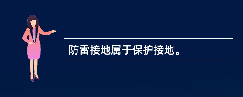 防雷接地属于保护接地。