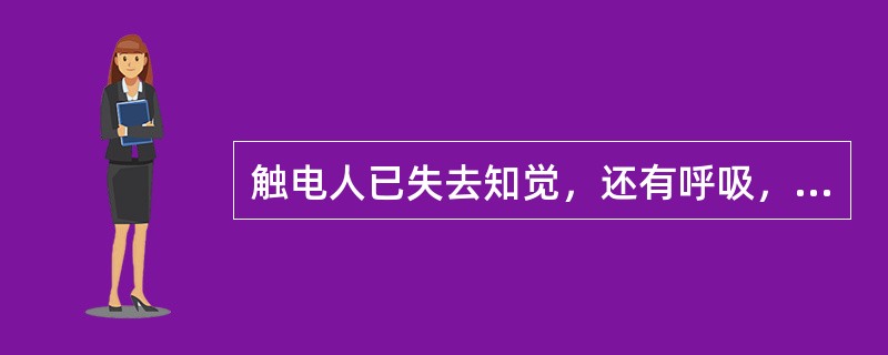 触电人已失去知觉，还有呼吸，但心脏停止跳动，应使用以下哪种急救方法()。