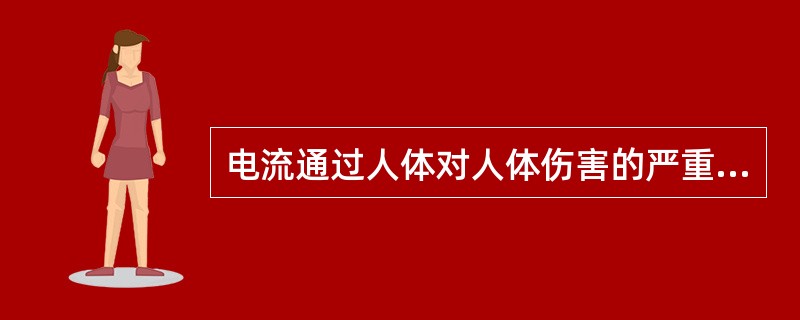 电流通过人体对人体伤害的严重程度与()有关。