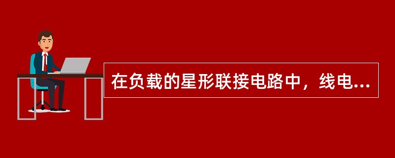 在负载的星形联接电路中，线电流()相电流。