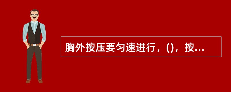 胸外按压要匀速进行，()，按压深度3～4cm，每次按压与松开的时间相等。