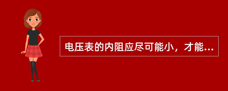 电压表的内阻应尽可能小，才能保证测量误差在允许范围之内。()