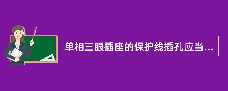 单相三眼插座的保护线插孔应当接在（）。