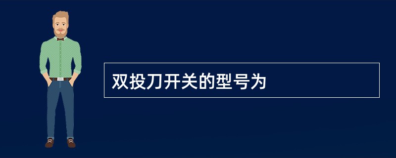 双投刀开关的型号为