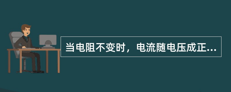 当电阻不变时，电流随电压成正比例变化。