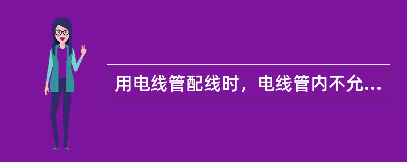 用电线管配线时，电线管内不允许有任何电线接头。