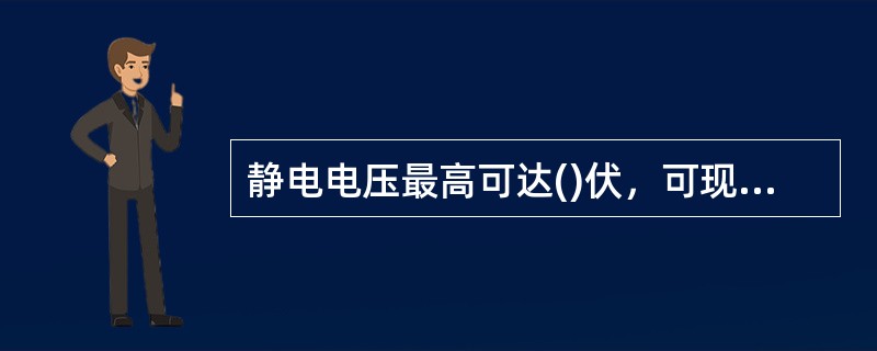 静电电压最高可达()伏，可现场放电，产生静电火花引起火灾。