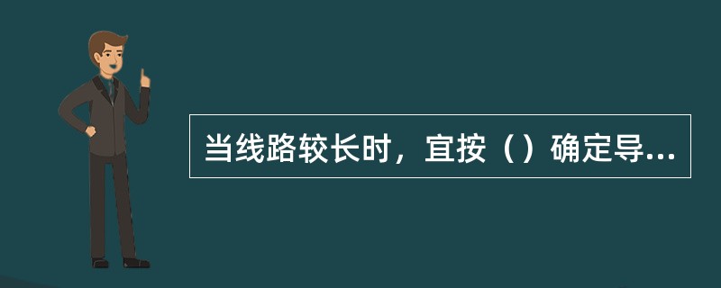 当线路较长时，宜按（）确定导线截面积。