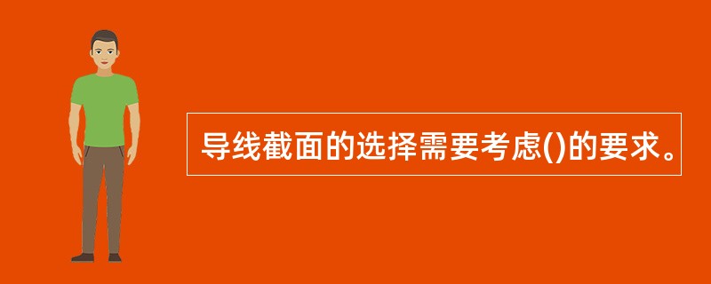 导线截面的选择需要考虑()的要求。