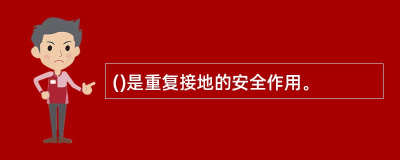 ()是重复接地的安全作用。