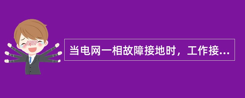 当电网一相故障接地时，工作接地有抑制电压升高的作用。