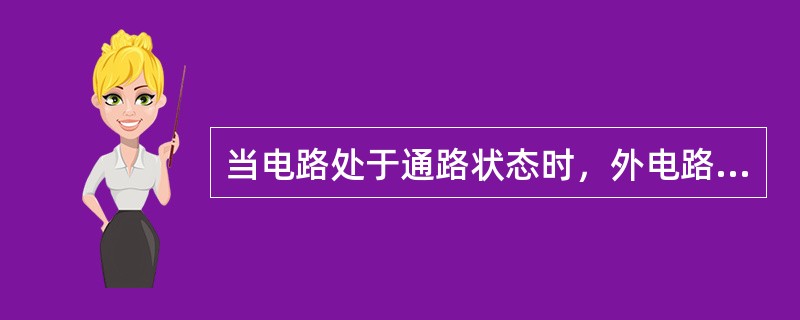 当电路处于通路状态时，外电路电阻中的电压等于电源电动势。()