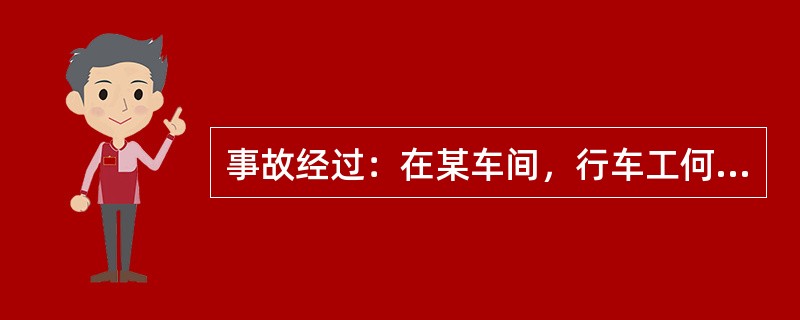 事故经过：在某车间，行车工何某发现行车的小车、副钓有跳闸现象，影响行车运行。电工秦某了解了电气故障后，在驾驶室里没有切断电源便单独动手检修。十几分钟后，何某进去察看，发现秦某已倒在驾驶室地上，副钓和小
