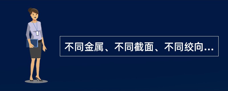 不同金属、不同截面、不同绞向的导线不得在架空线路同一挡距内连接。（）