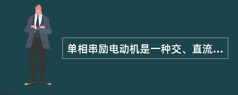 单相串励电动机是一种交、直流两用的电动机。（）