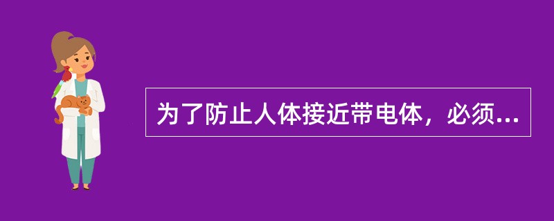为了防止人体接近带电体，必须保持足够的检修间距，在低压操作中，人体或所携带工具等与带电体的距离不应小于()。