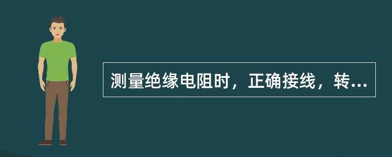 测量绝缘电阻时，正确接线，转动摇表摇把，转速逐渐增加至每分钟()一分钟后读数；若指针指向零位，则说明绝缘已经损坏，应停止测量。