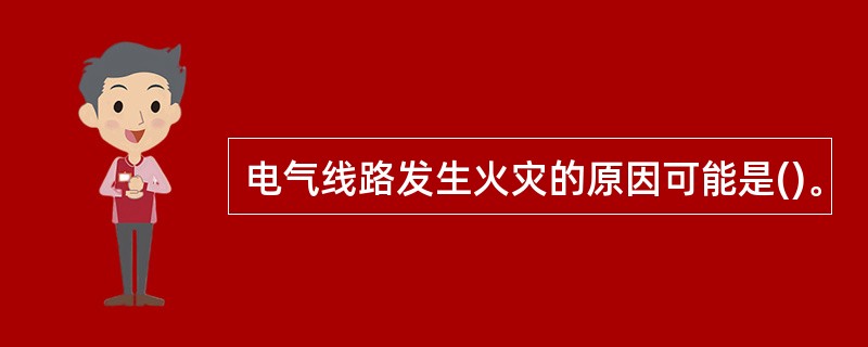 电气线路发生火灾的原因可能是()。