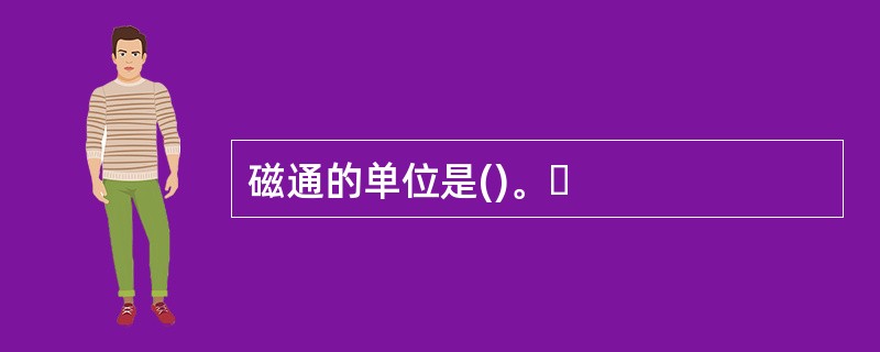 磁通的单位是()。