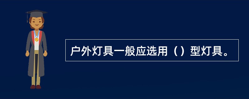 户外灯具一般应选用（）型灯具。