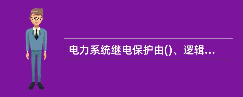 电力系统继电保护由()、逻辑部分和执行部分构成。