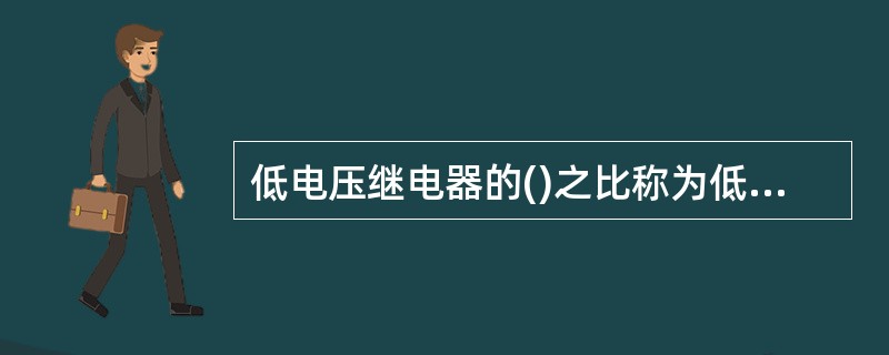 低电压继电器的()之比称为低电压继电器的返回系数。