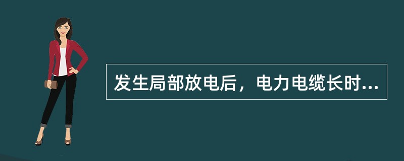 发生局部放电后，电力电缆长时间承受运行电压，会导致热击穿和电击穿。()