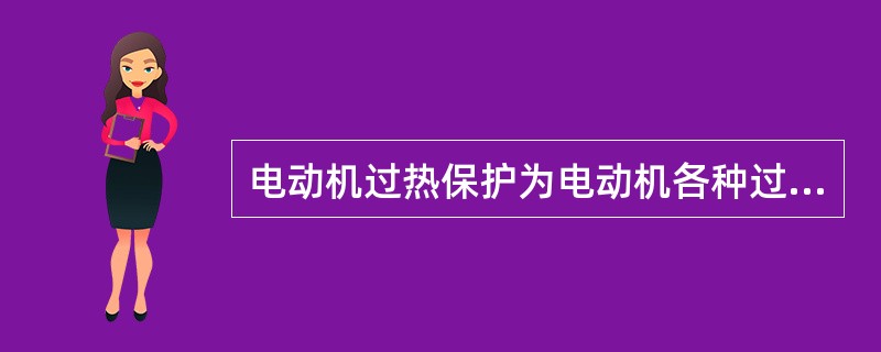 电动机过热保护为电动机各种过负荷引起的过热提供保护，也作为电动机短路、起动时间过长、堵转等的()。