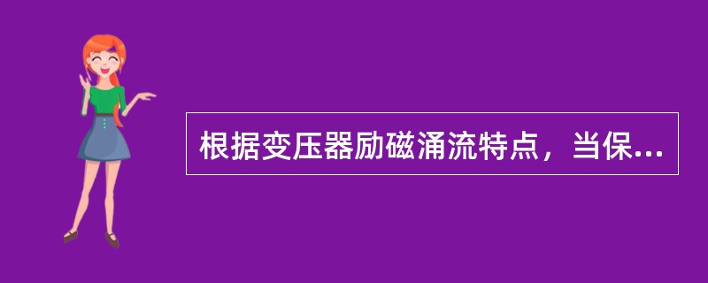 根据变压器励磁涌流特点，当保护鉴别出现励磁涌流时须()。