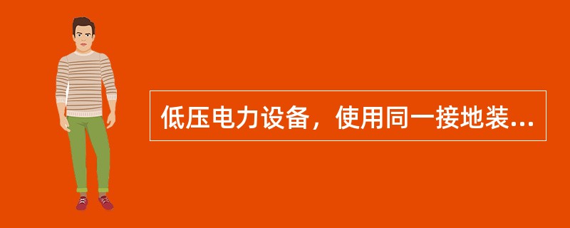 低压电力设备，使用同一接地装置设备容量在100kVA及以上，接地电阻应符合的要求为不大于4Ω。()