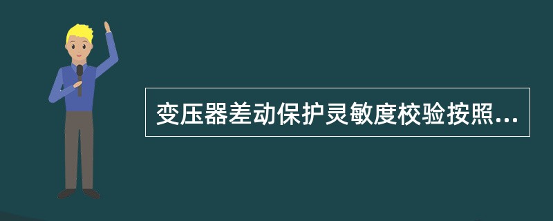 变压器差动保护灵敏度校验按照保护范围内()校验。