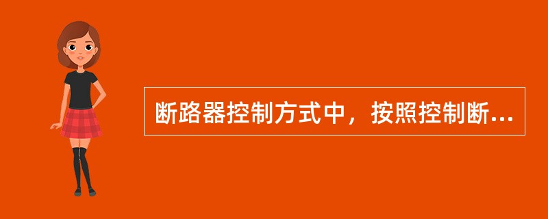 断路器控制方式中，按照控制断路器数量的不同可分为()和一对N控制。