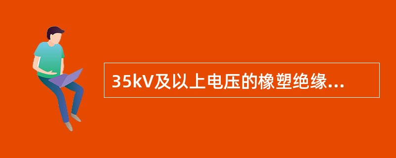 35kV及以上电压的橡塑绝缘电缆不允许进行直流耐压试验，只可进行交流耐压试验。()