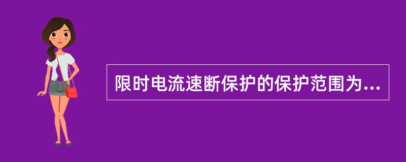 限时电流速断保护的保护范围为线路全长，灵敏度校验应考虑全线路范围内对各种故障的反应能力。()