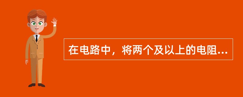 在电路中，将两个及以上的电阻，一个接一个的顺序联接起来，称为电阻的()。