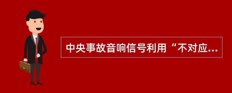 中央事故音响信号利用“不对应”原则起动，即断路器合闸，相应的控制开关在“合闸后”位置时启动事故音响。()