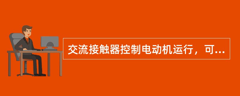 交流接触器控制电动机运行，可以点动而不能持续运行，其原因可能在于
