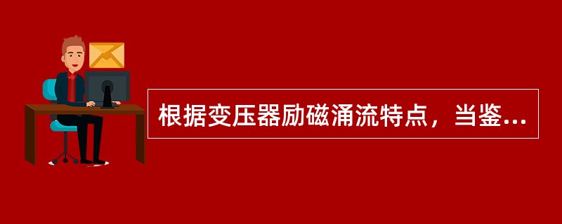 根据变压器励磁涌流特点，当鉴别是励磁涌流时须闭锁保护。()